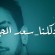 بالفيديو… مشاهير في حملة من أجل دعم ومساندة الفنان سعد المجرد