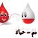 جمعية مكناسة الزيتون لواهبي الدم تنظم يوما تحسيسيا وتدعوا للتبرع بالدم