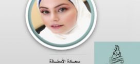 دعاء وعل تمثل المرأة الأردنية في ملتقى ابناء الخليج (المرأة عطاء مستدام) 