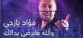 بالفيديو: عطر الفن فؤاد يازجي يُعيد تجديد أغنيته “والله مابرضى بدالك” بلمسة فنية مميزة