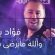 بالفيديو: عطر الفن فؤاد يازجي يُعيد تجديد أغنيته “والله مابرضى بدالك” بلمسة فنية مميزة