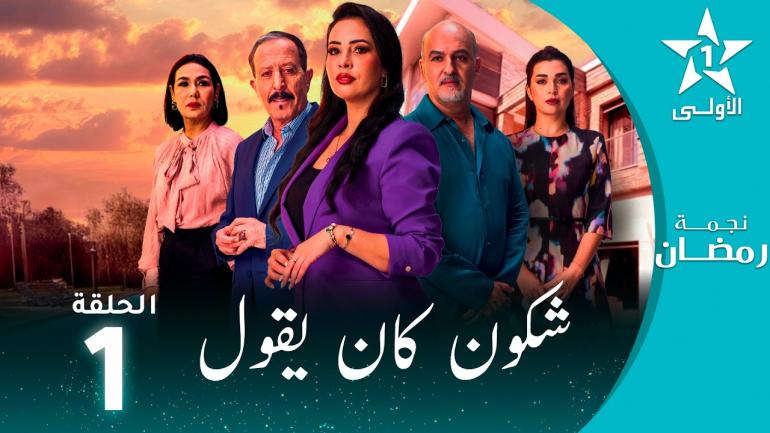 
                                    جدل برلماني حول مسلسل شكون كان يقول بعد اتهامات بالإساءة لسكان الرشيدية