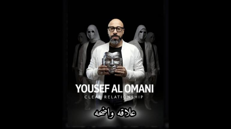 علاقة واضحة  أغنية جديدة ليوسف العماني تحاكي القلوب بلحن صادق