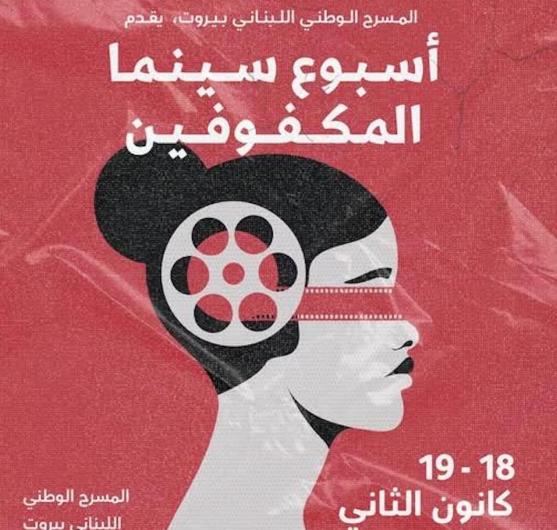 
                                     للمرة الاولى أسبوع سينما المكفوفين في سينما الكوليزيه التاريخية في بيروت 