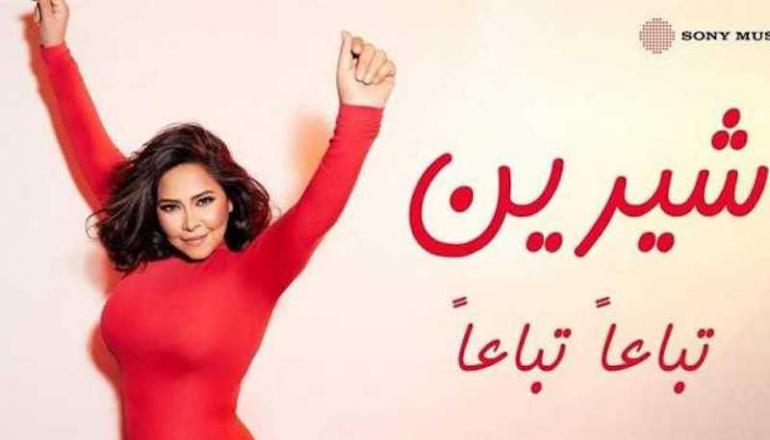 شيرين عبد الوهاب تواصل عودتها القوية وتطرح أغنيتها الجديدة ت  تباعا تباعا