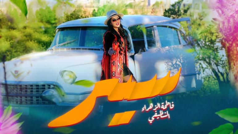 فاطمة الزهراء النظيفي تصدر أغنيتها الجديدة 