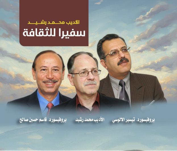 
                                    جامعة ابن رشد في هولندا تمنح الأديب العراقي محمد رشيد لقب 