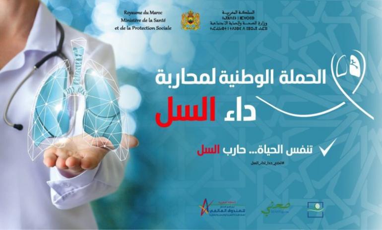 المغرب يضاعف جهوده لمكافحة داء السل.. استراتيجية وطنية لتعزيز التشخيص والعلاج