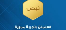 منصة نبض تطلق خدمة “نبض الذهبي” للاشتراك بدون إعلانات